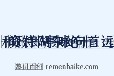和资政侍郎湖亭杂咏绝句十首·远山是什么意思的图片